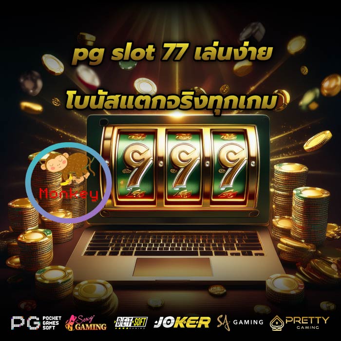 pg slot 77 เล่นง่าย โบนัสแตกจริงทุกเกม