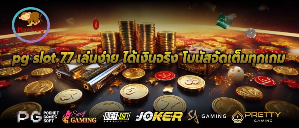 pg slot 77 เล่นง่าย ได้เงินจริง โบนัสจัดเต็มทุกเกม