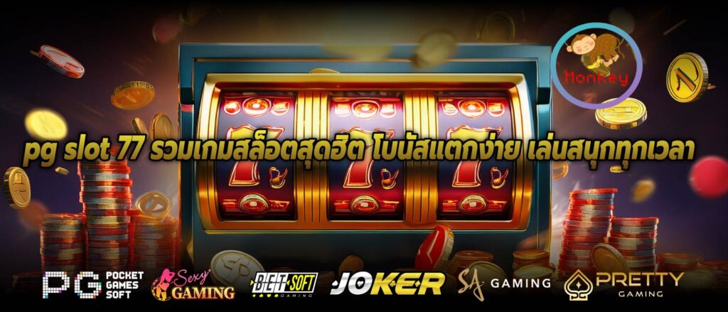 pg slot 77 รวมเกมสล็อตสุดฮิต โบนัสแตกง่าย เล่นสนุกทุกเวลา