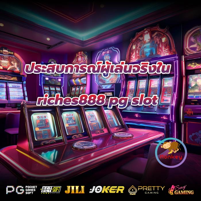 ประสบการณ์ผู้เล่นจริงในriches888 pg slot