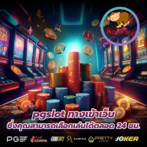 pgslot ทางเข้าเว็บ ซึ่งคุณสามารถเลือกเล่นได้ตลอด 24 ชม.