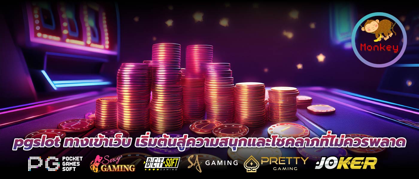 pgslot ทางเข้าเว็บ เริ่มต้นสู่ความสนุกและโชคลาภที่ไม่ควรพลาด