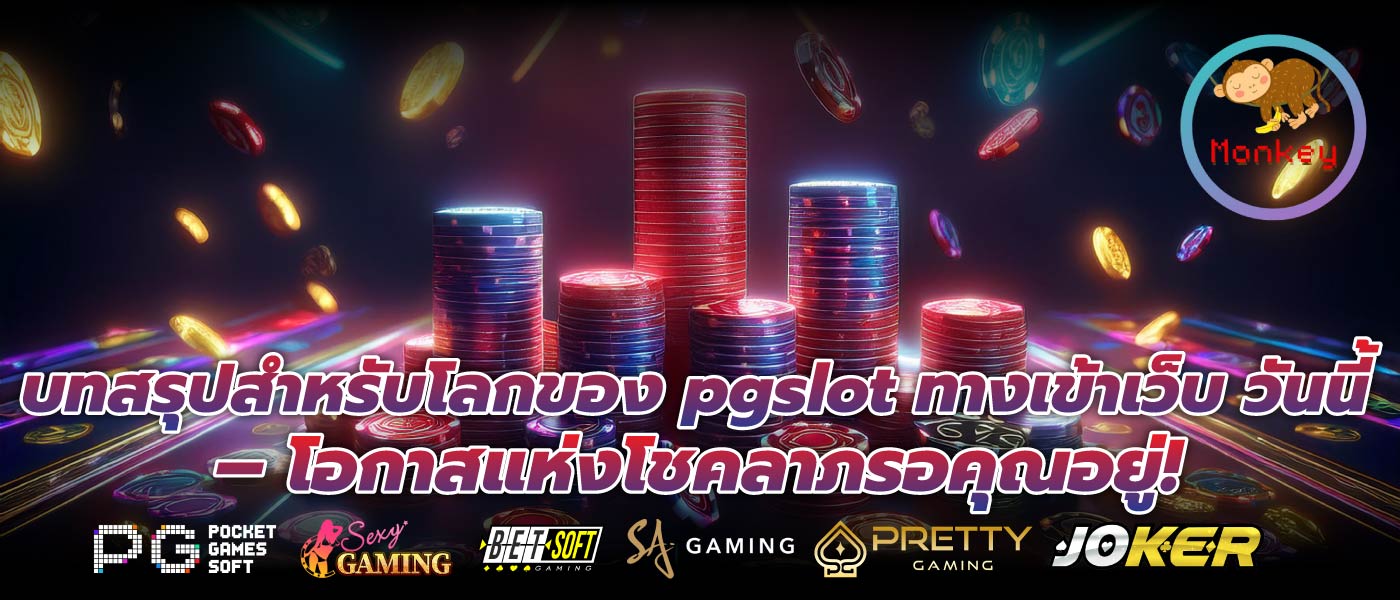 บทสรุปสำหรับโลกของ pgslot ทางเข้าเว็บ วันนี้ – โอกาสแห่งโชคลาภรอคุณอยู่!